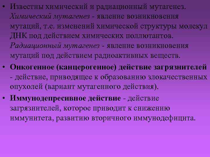  • Известны химический и радиационный мутагенез. Химический мутагенез - явление возникновения мутаций, т.