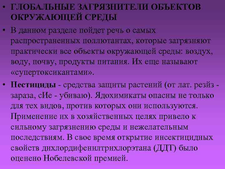  • ГЛОБАЛЬНЫЕ ЗАГРЯЗНИТЕЛИ ОБЪЕКТОВ ОКРУЖАЮЩЕЙ СРЕДЫ • В данном разделе пойдет речь о