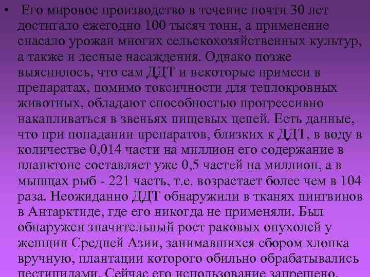  • Его мировое производство в течение почти 30 лет достигало ежегодно 100 тысяч