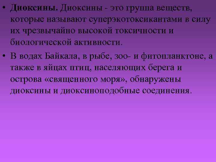  • Диоксины - это группа веществ, которые называют суперэкотоксикантами в силу их чрезвычайно