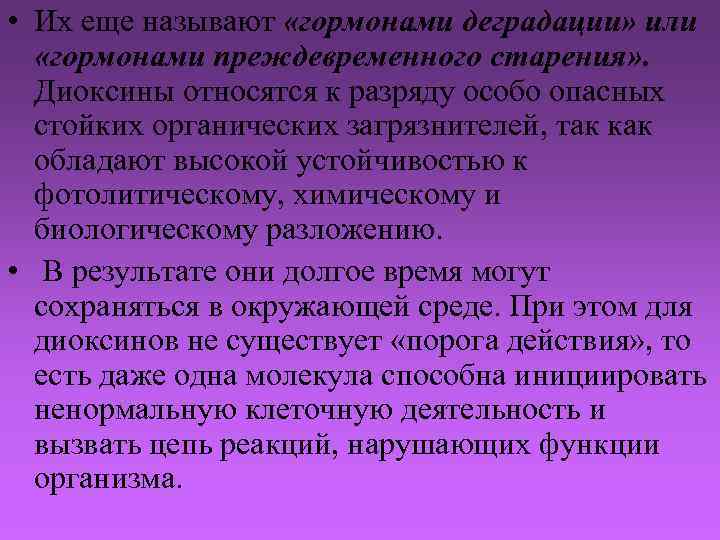  • Их еще называют «гормонами деградации» или «гормонами преждевременного старения» . Диоксины относятся