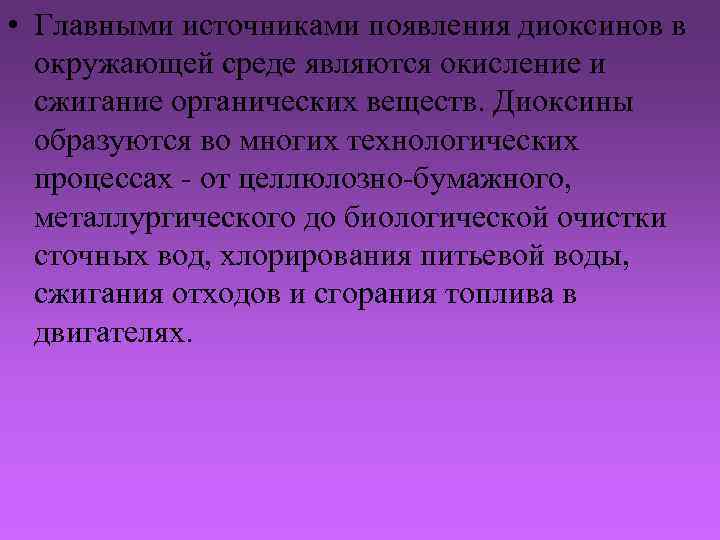  • Главными источниками появления диоксинов в окружающей среде являются окисление и сжигание органических