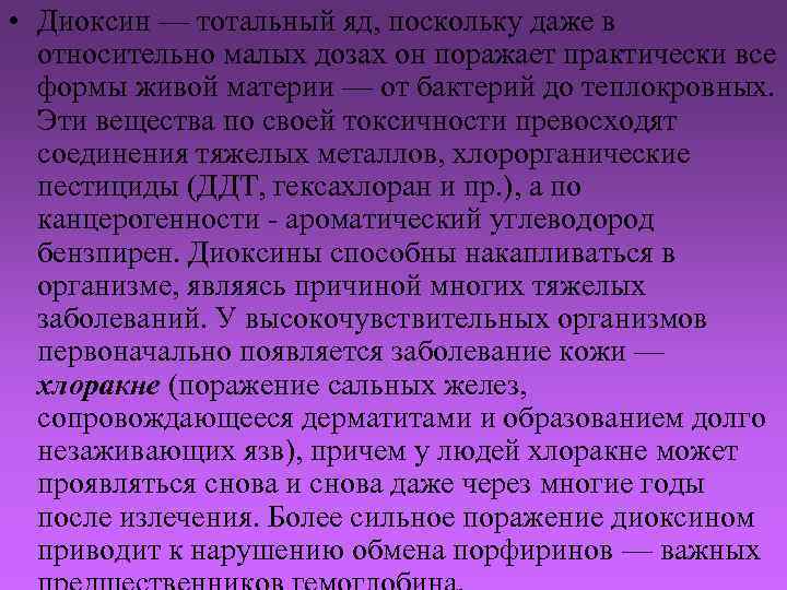  • Диоксин — тотальный яд, поскольку даже в относительно малых дозах он поражает