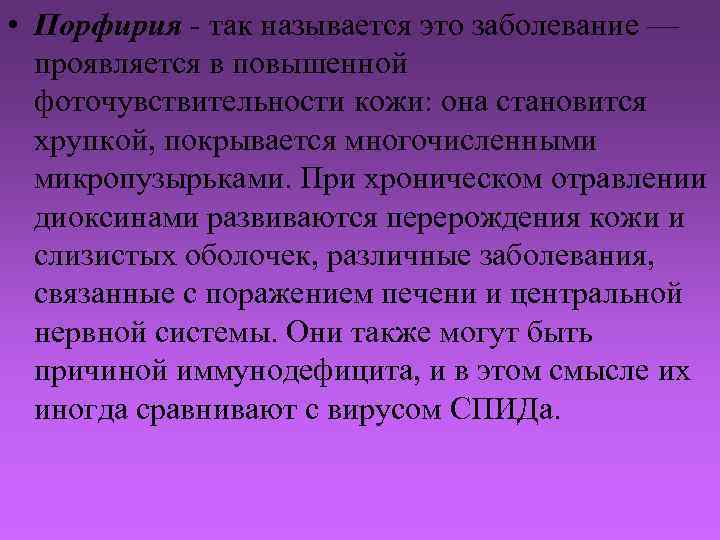  • Порфирия - так называется это заболевание — проявляется в повышенной фоточувствительности кожи: