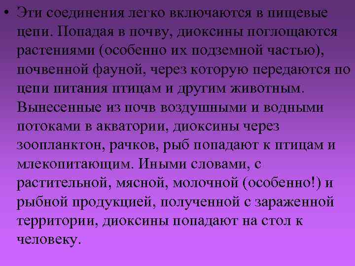  • Эти соединения легко включаются в пищевые цепи. Попадая в почву, диоксины поглощаются