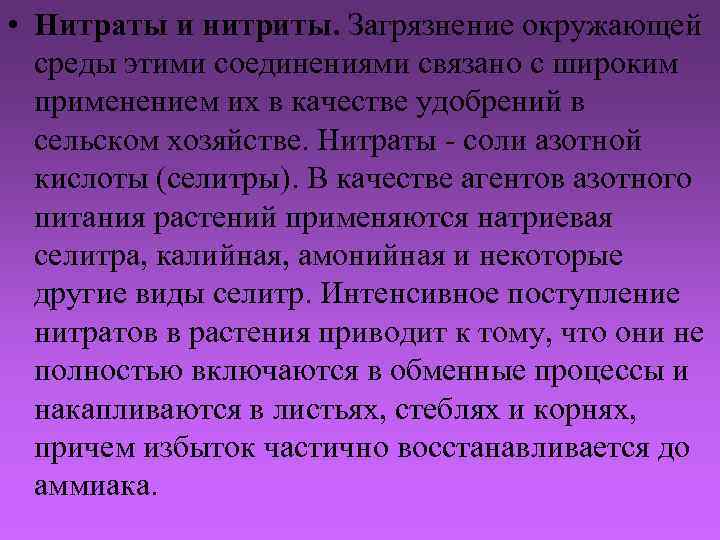  • Нитраты и нитриты. Загрязнение окружающей среды этими соединениями связано с широким применением