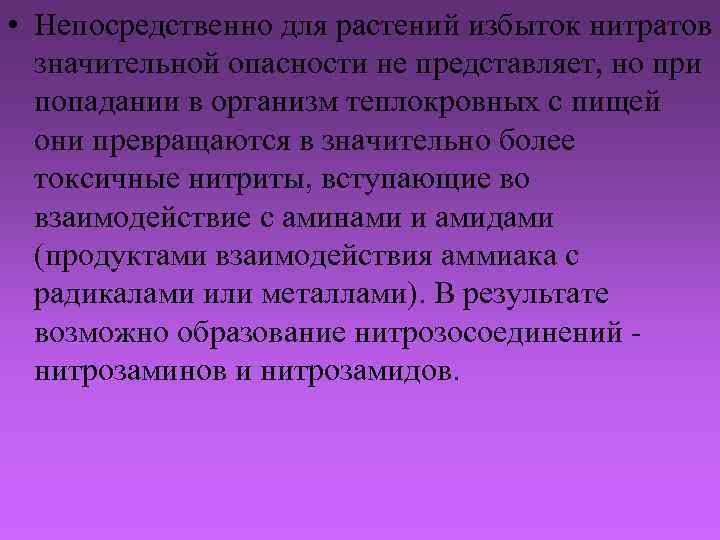  • Непосредственно для растений избыток нитратов значительной опасности не представляет, но при попадании