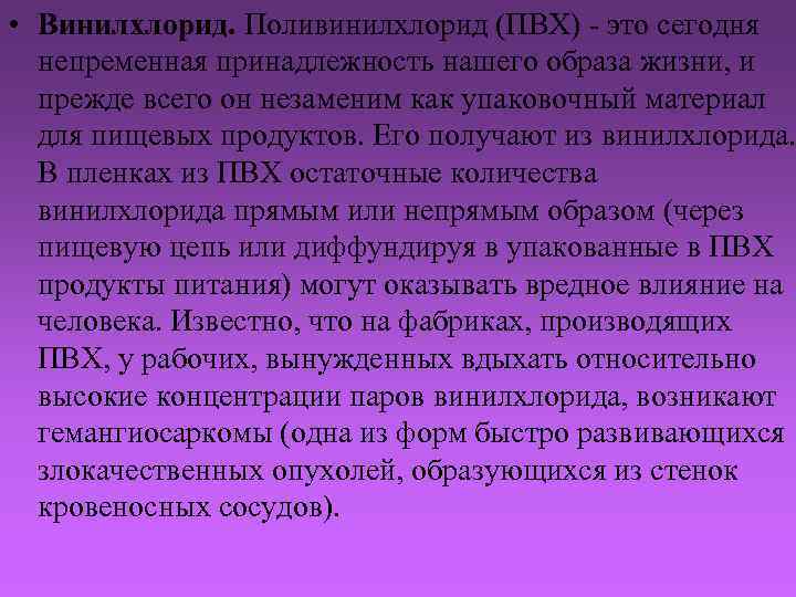  • Винилхлорид. Поливинилхлорид (ПВХ) - это сегодня непременная принадлежность нашего образа жизни, и