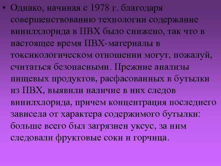  • Однако, начиная с 1978 г. благодаря совершенствованию технологии содержание винилхлорида в ПВХ