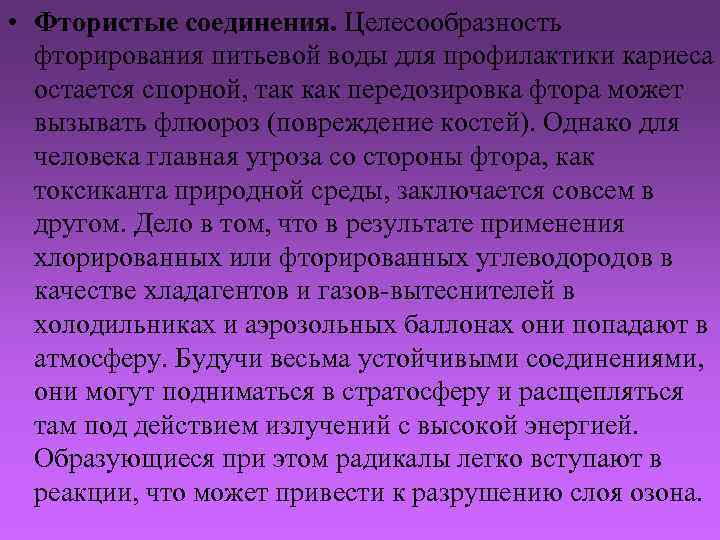  • Фтористые соединения. Целесообразность фторирования питьевой воды для профилактики кариеса остается спорной, так