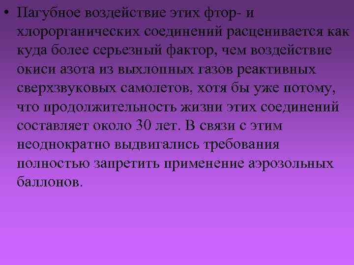  • Пагубное воздействие этих фтор- и хлорорганических соединений расценивается как куда более серьезный