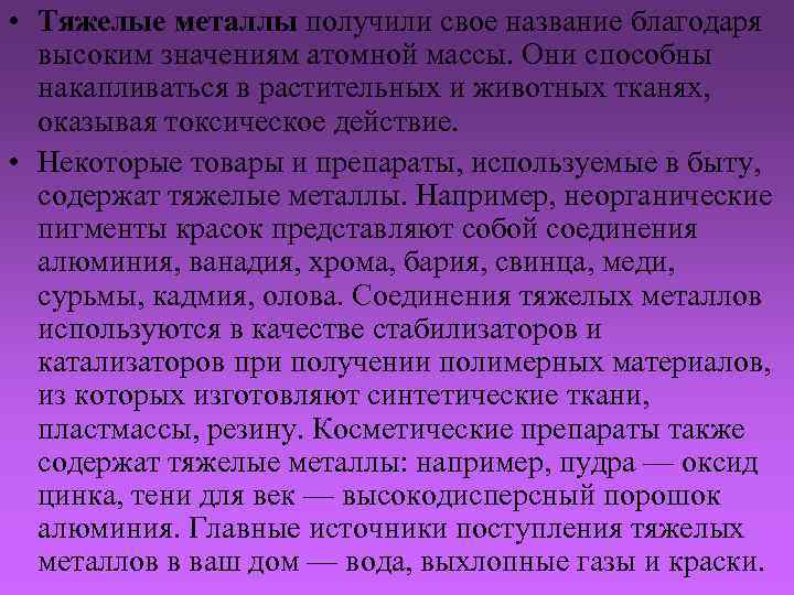  • Тяжелые металлы получили свое название благодаря высоким значениям атомной массы. Они способны