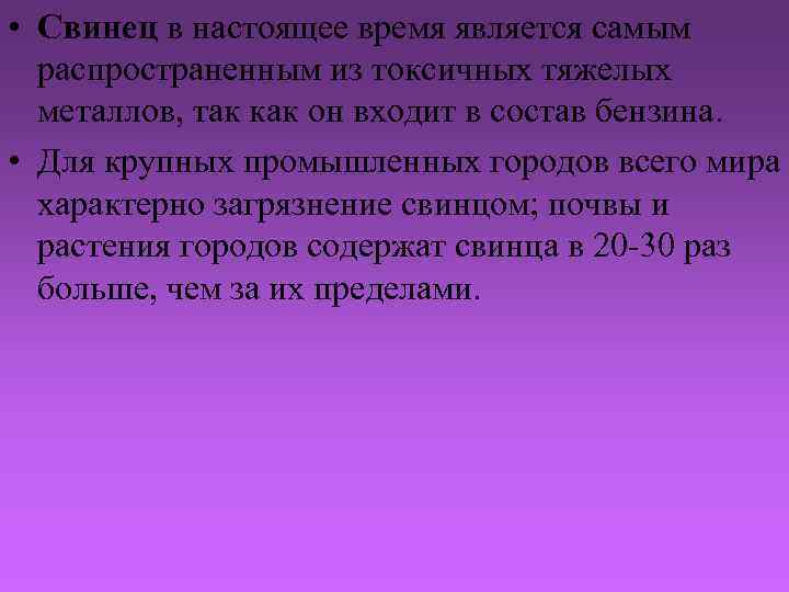  • Свинец в настоящее время является самым распространенным из токсичных тяжелых металлов, так