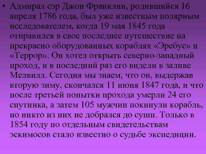  • Адмирал сэр Джон Франклин, родившийся 16 апреля 1786 года, был уже известным