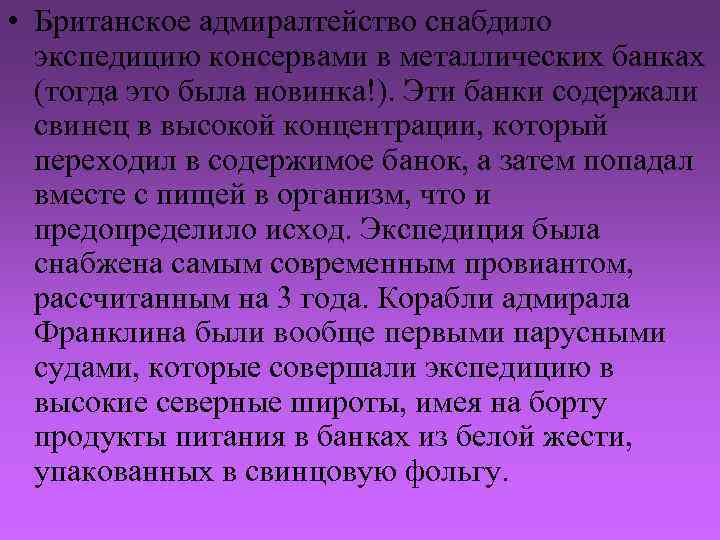  • Британское адмиралтейство снабдило экспедицию консервами в металлических банках (тогда это была новинка!).