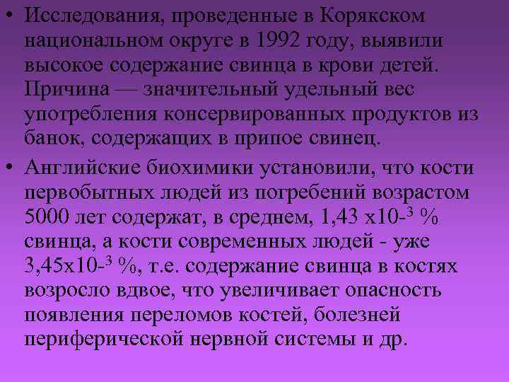  • Исследования, проведенные в Корякском национальном округе в 1992 году, выявили высокое содержание