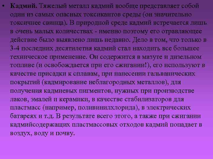  • Кадмий. Тяжелый металл кадмий вообще представляет собой один из самых опасных токсикантов