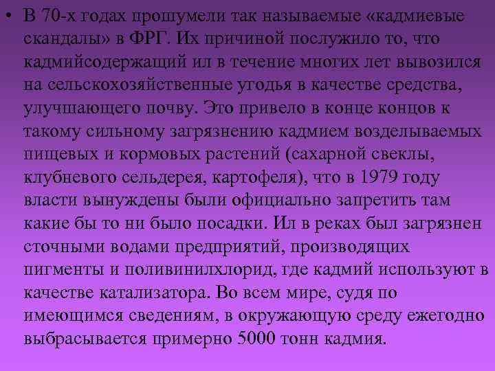  • В 70 -х годах прошумели так называемые «кадмиевые скандалы» в ФРГ. Их