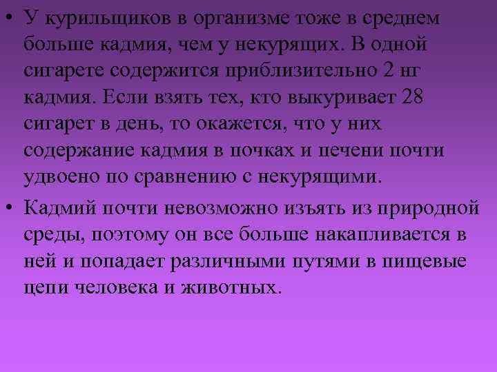  • У курильщиков в организме тоже в среднем больше кадмия, чем у некурящих.