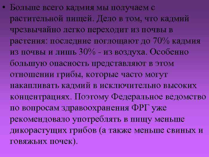  • Больше всего кадмия мы получаем с растительной пищей. Дело в том, что