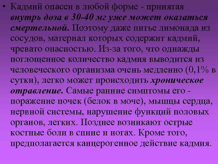  • Кадмий опасен в любой форме - принятая внутрь доза в 30 -40