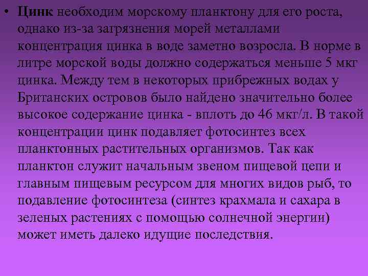  • Цинк необходим морскому планктону для его роста, однако из-за загрязнения морей металлами