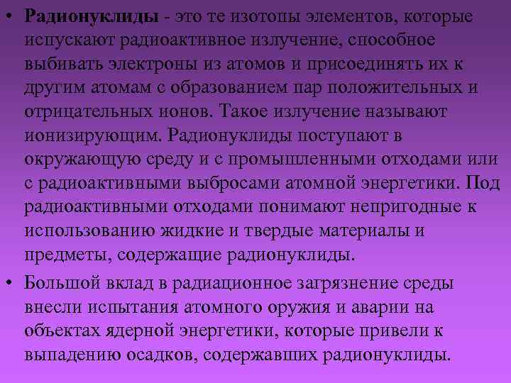  • Радионуклиды - это те изотопы элементов, которые испускают радиоактивное излучение, способное выбивать