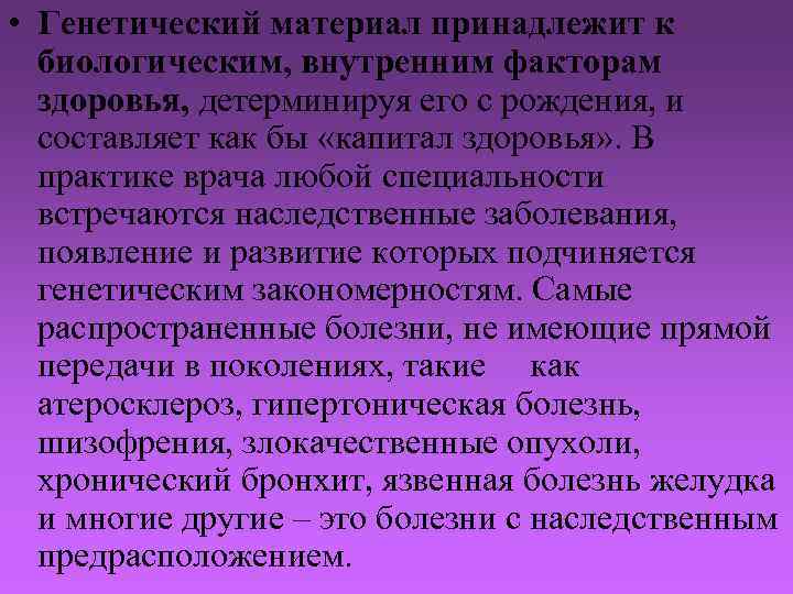  • Генетический материал принадлежит к биологическим, внутренним факторам здоровья, детерминируя его с рождения,