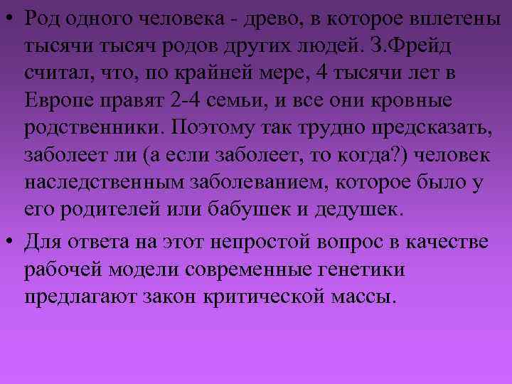  • Род одного человека - древо, в которое вплетены тысячи тысяч родов других