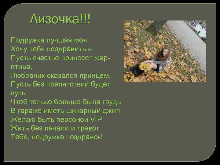 Лизочка!!! Подружка лучшая моя Хочу тебя поздравить я Пусть счастье принесет жарптица, Любовник оказался