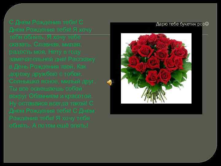 С Днем Рождения тебя! Я хочу тебя обнять, Я хочу тебе сказать. Славная, милая,