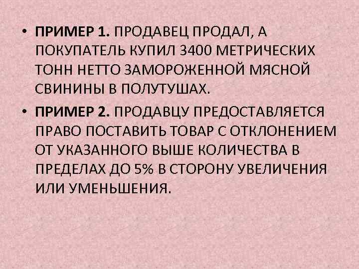  • ПРИМЕР 1. ПРОДАВЕЦ ПРОДАЛ, А ПОКУПАТЕЛЬ КУПИЛ 3400 МЕТРИЧЕСКИХ ТОНН НЕТТО ЗАМОРОЖЕННОЙ
