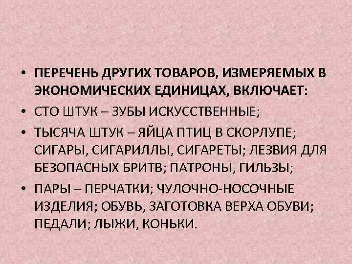  • ПЕРЕЧЕНЬ ДРУГИХ ТОВАРОВ, ИЗМЕРЯЕМЫХ В ЭКОНОМИЧЕСКИХ ЕДИНИЦАХ, ВКЛЮЧАЕТ: • СТО ШТУК –