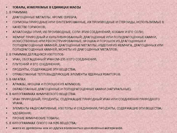  • ТОВАРЫ, ИЗМЕРЯЕМЫЕ В ЕДИНИЦАХ МАССЫ 1. В ГРАММАХ: • ДРАГОЦЕННЫЕ МЕТАЛЛЫ, КРОМЕ