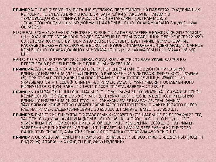 ПРИМЕР 3. ТОВАР (ЭЛЕМЕНТЫ ПИТАНИЯ EVEREADY) ПРЕДСТАВЛЕН НА ПАЛЛЕТАХ, СОДЕРЖАЩИХ КОРОБКИ, ПО 24 БАТАРЕЙКИ