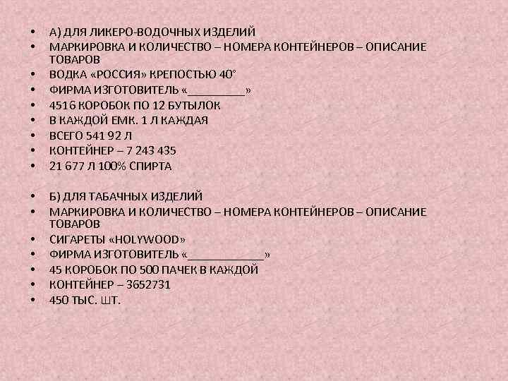  • • • • А) ДЛЯ ЛИКЕРО-ВОДОЧНЫХ ИЗДЕЛИЙ МАРКИРОВКА И КОЛИЧЕСТВО – НОМЕРА