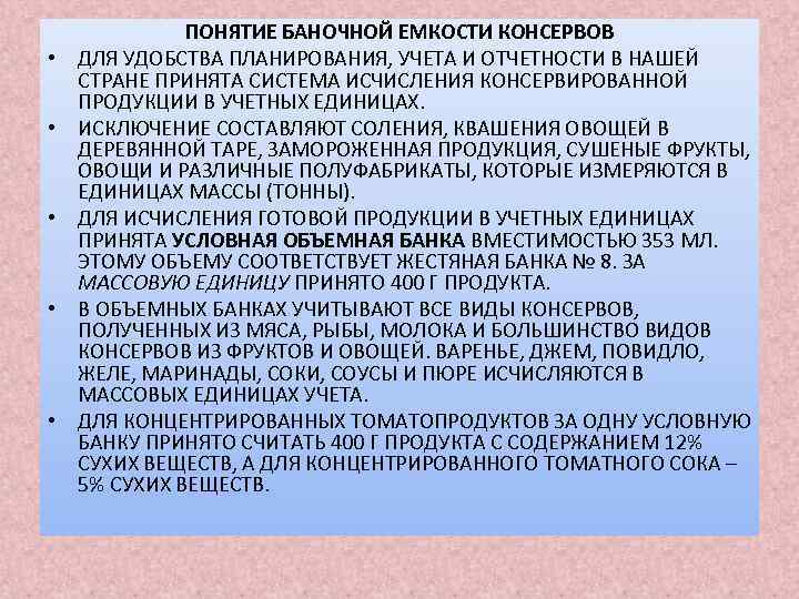  • • • ПОНЯТИЕ БАНОЧНОЙ ЕМКОСТИ КОНСЕРВОВ ДЛЯ УДОБСТВА ПЛАНИРОВАНИЯ, УЧЕТА И ОТЧЕТНОСТИ