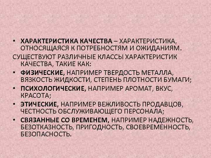 Характеристика качества. Основные классы характеристик качества. Характеристики качества. Общепринятые характеристики качества. Качества характеризующие предупредительность.