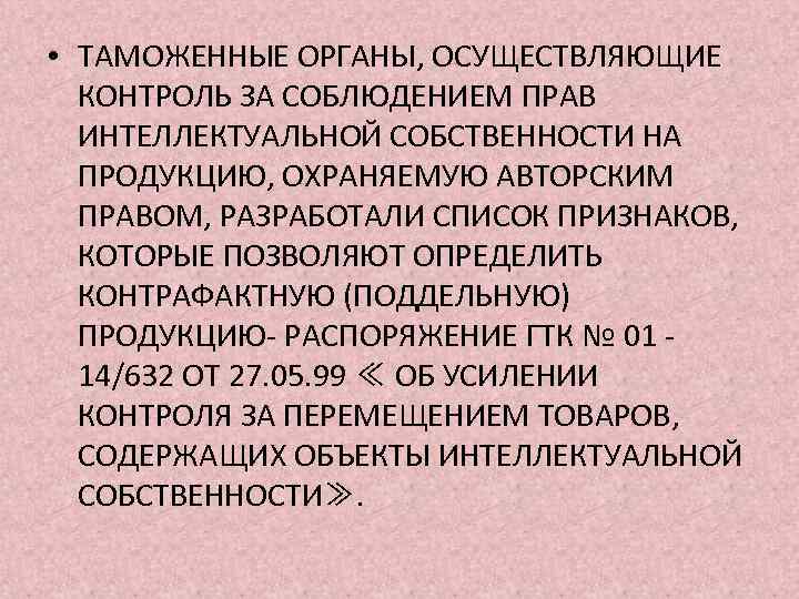  • ТАМОЖЕННЫЕ ОРГАНЫ, ОСУЩЕСТВЛЯЮЩИЕ КОНТРОЛЬ ЗА СОБЛЮДЕНИЕМ ПРАВ ИНТЕЛЛЕКТУАЛЬНОЙ СОБСТВЕННОСТИ НА ПРОДУКЦИЮ, ОХРАНЯЕМУЮ