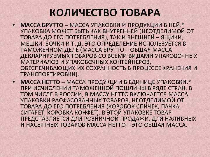 КОЛИЧЕСТВО ТОВАРА • МАССА БРУТТО – МАССА УПАКОВКИ И ПРОДУКЦИИ В НЕЙ. * УПАКОВКА