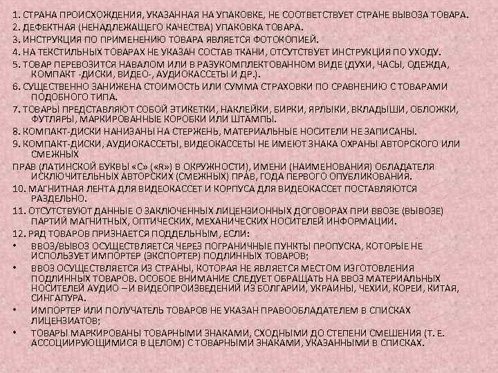 1. СТРАНА ПРОИСХОЖДЕНИЯ, УКАЗАННАЯ НА УПАКОВКЕ, НЕ СООТВЕТСТВУЕТ СТРАНЕ ВЫВОЗА ТОВАРА. 2. ДЕФЕКТНАЯ (НЕНАДЛЕЖАЩЕГО