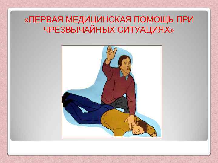  «ПЕРВАЯ МЕДИЦИНСКАЯ ПОМОЩЬ ПРИ ЧРЕЗВЫЧАЙНЫХ СИТУАЦИЯХ» 