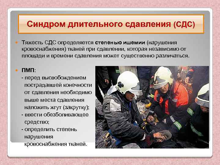 Синдром длительного сдавления (СДС) Тяжесть СДС определяется степенью ишемии (нарушения кровоснабжения) тканей при сдавлении,