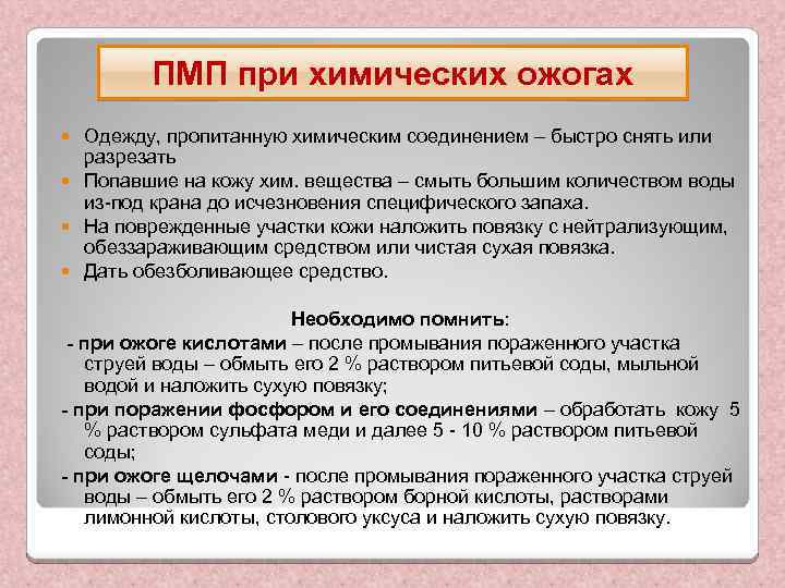 ПМП при химических ожогах Одежду, пропитанную химическим соединением – быстро снять или разрезать Попавшие