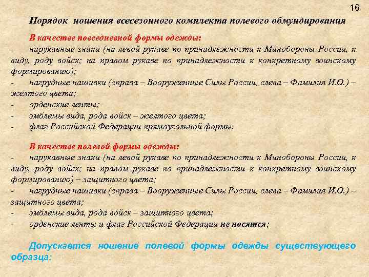 16 Порядок ношения всесезонного комплекта полевого обмундирования В качестве повседневной формы одежды: нарукавные знаки