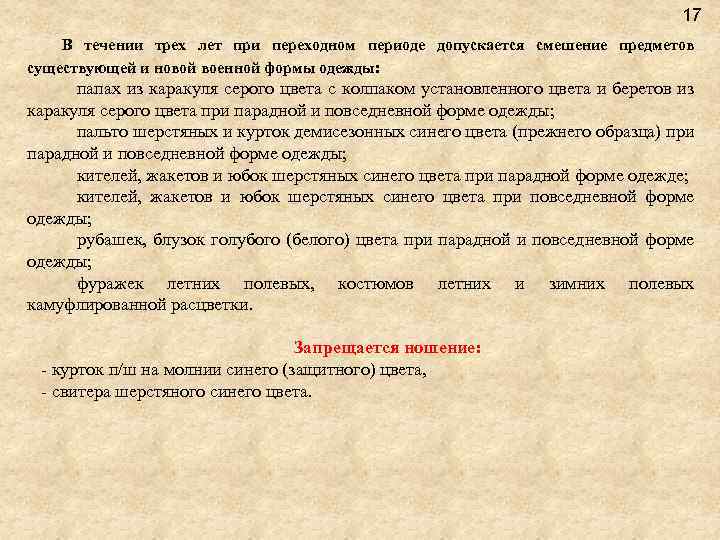 17 В течении трех лет при переходном периоде допускается смешение предметов существующей и новой