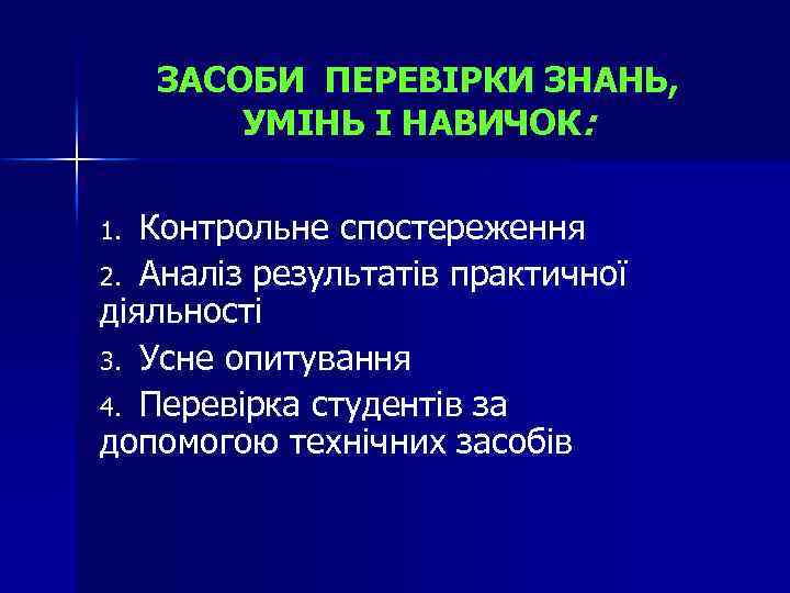 ЗАСОБИ ПЕРЕВІРКИ ЗНАНЬ, УМІНЬ І НАВИЧОК: Контрольне спостереження 2. Аналіз результатів практичної діяльності 3.