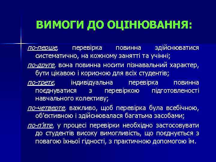 ВИМОГИ ДО ОЦІНЮВАННЯ: по-перше, перевірка повинна здійснюватися систематично, на кожному занятті та учінні; по-друге,