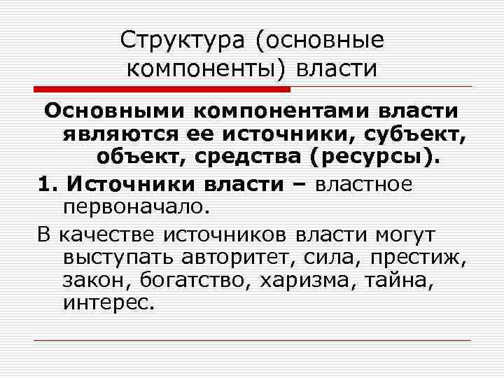 Структура (основные компоненты) власти Основными компонентами власти являются ее источники, субъект, объект, средства (ресурсы).
