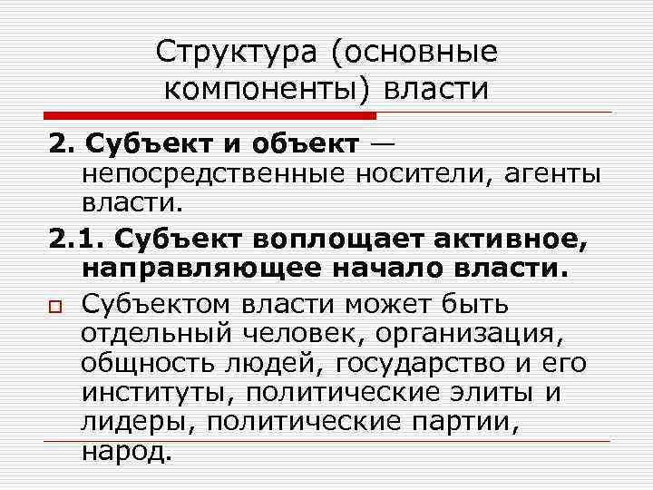 Структура (основные компоненты) власти 2. Субъект и объект — непосредственные носители, агенты власти. 2.